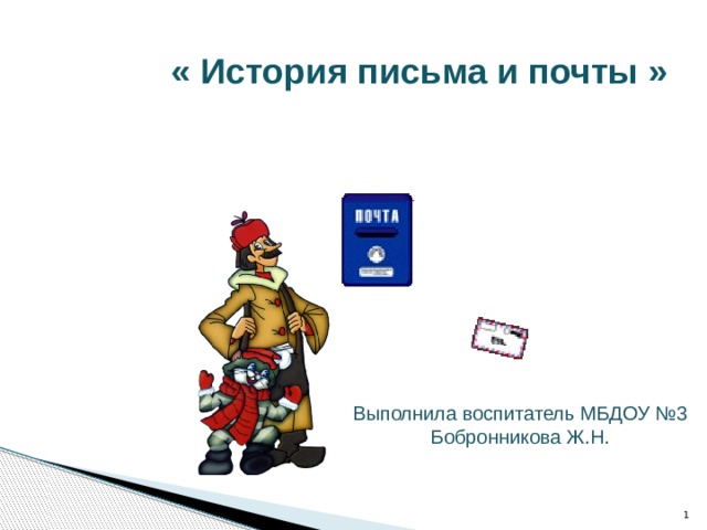 « История письма и почты » Выполнила воспитатель МБДОУ №3 Бобронникова Ж.Н.  