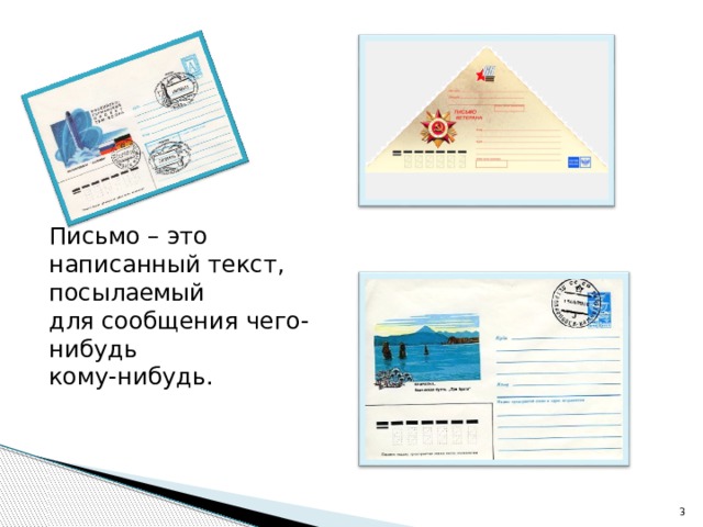 Письмо – это написанный текст, посылаемый для сообщения чего-нибудь кому-нибудь.  