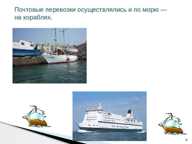Почтовые перевозки осуществлялись и по морю — на кораблях.  