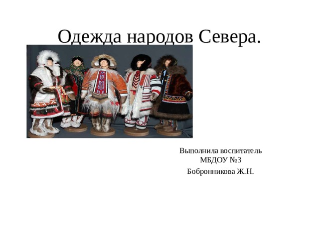 Одежда народов Севера. Выполнила воспитатель МБДОУ №3 Бобронникова Ж.Н. 