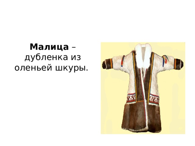 Малица – дубленка из оленьей шкуры.    