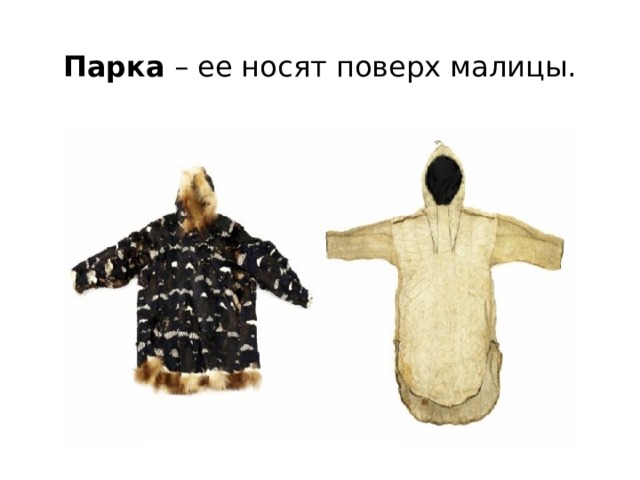 Парка – ее носят поверх малицы.   