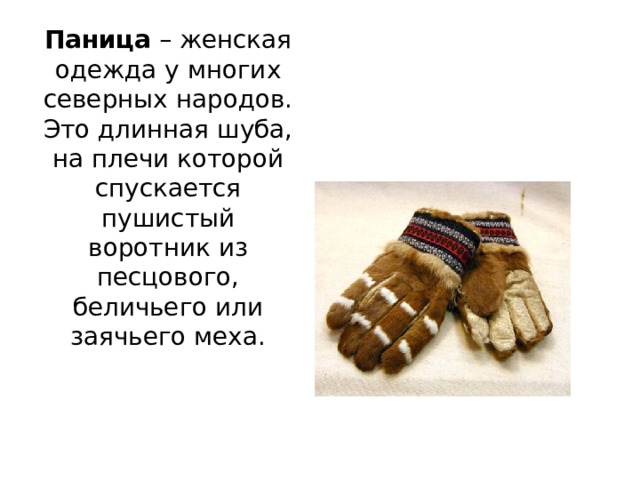 Паница – женская одежда у многих северных народов. Это длинная шуба, на плечи которой спускается пушистый воротник из песцового, беличьего или заячьего меха.   