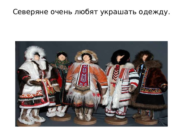 Северяне очень любят украшать одежду.   