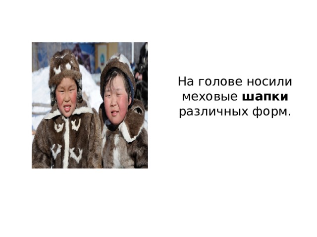 На голове носили меховые шапки различных форм. 