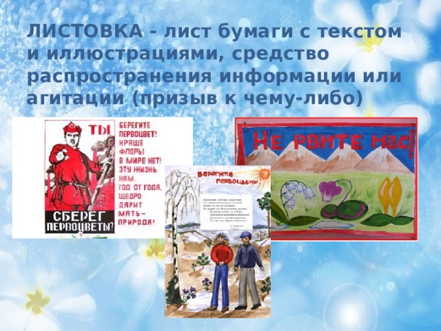ЛИСТОВКА - лист бумаги с текстом и иллюстрациями, средство распространения информации или агитации (призыв к чему-либо) 