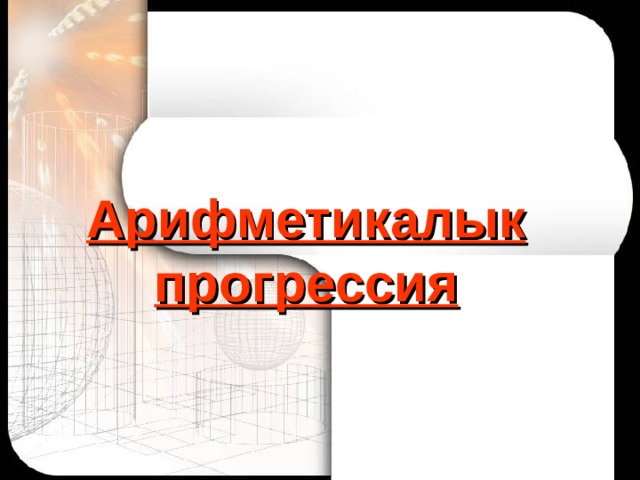 Арифметика лык прогрессия 