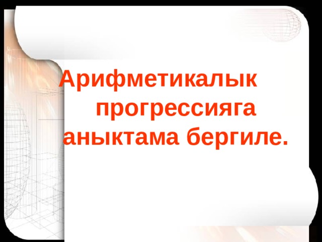 Арифметикалык прогрессияга аныктама бергиле. 