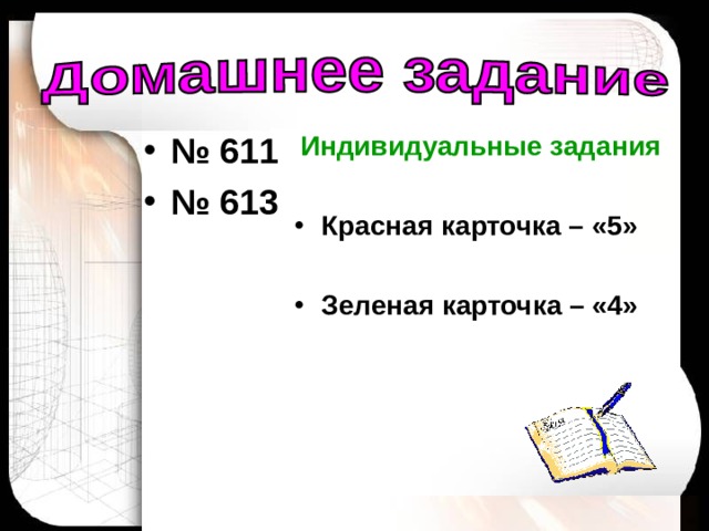 № 611 № 613 Индивидуальные задания  Красная карточка – «5»  Зеленая карточка – «4» 