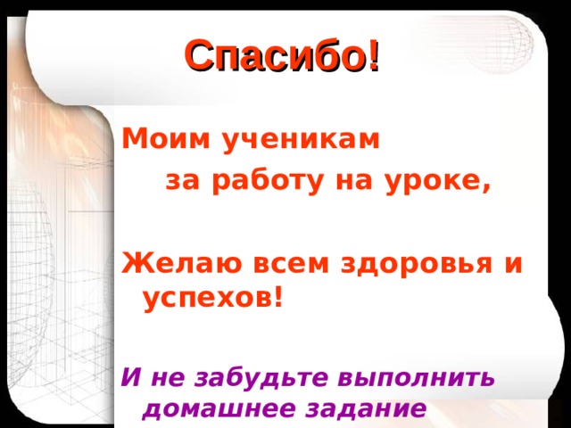 Спасибо!  Моим ученикам за работу на уроке,  Желаю всем здоровья и успехов!  И не забудьте выполнить домашнее задание 
