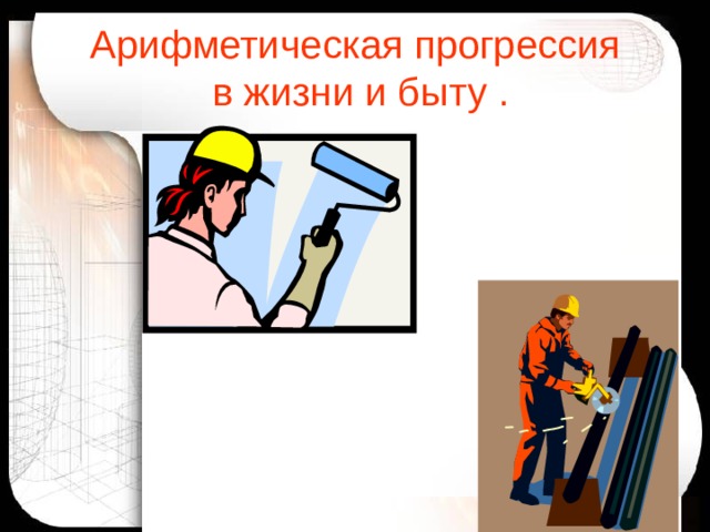 Арифметическая прогрессия  в жизни и быту . 