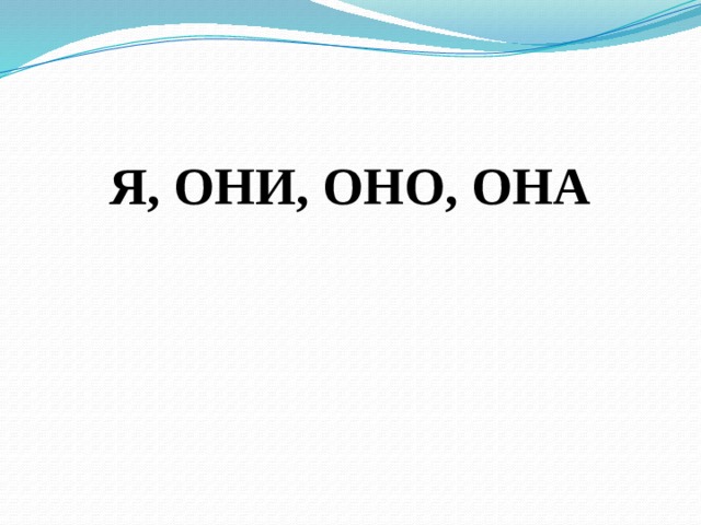 Я, ОНИ, ОНО, ОНА 