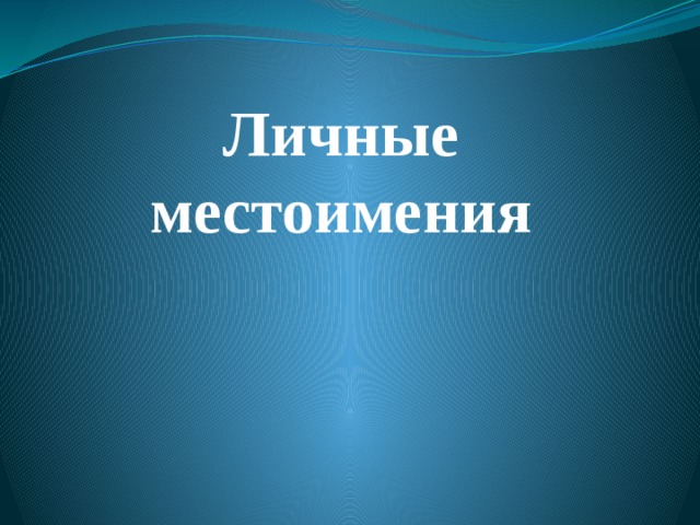 Личные местоимения 