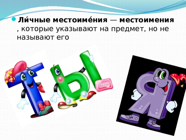 Ли́чные   местоиме́ния  —  местоимения , которые указывают на предмет, но не называют его 