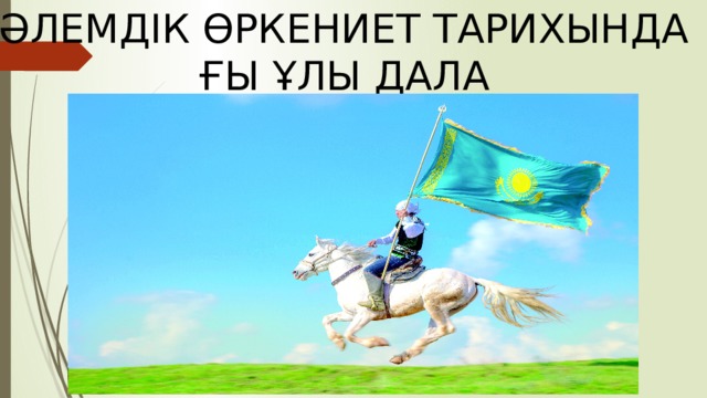 ӘЛЕМДІК ӨРКЕНИЕТ ТАРИХЫНДА ҒЫ ҰЛЫ ДАЛА 