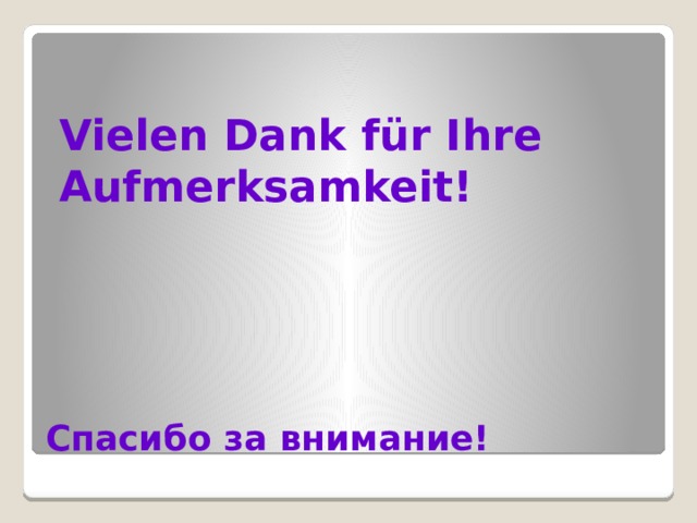 Vielen Dank für Ihre Aufmerksamkeit!    Спасибо за внимание! 