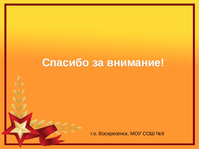 Спасибо за внимание! г.о. Воскресенск, МОУ СОШ №9 