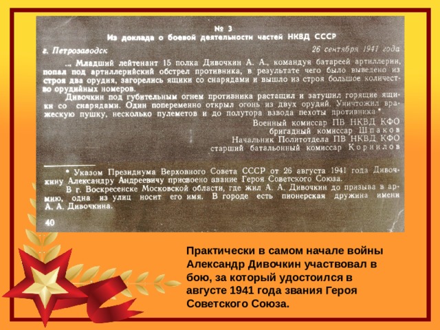 Практически в самом начале войны Александр Дивочкин участвовал в бою, за который удостоился в августе 1941 года звания Героя Советского Союза. 