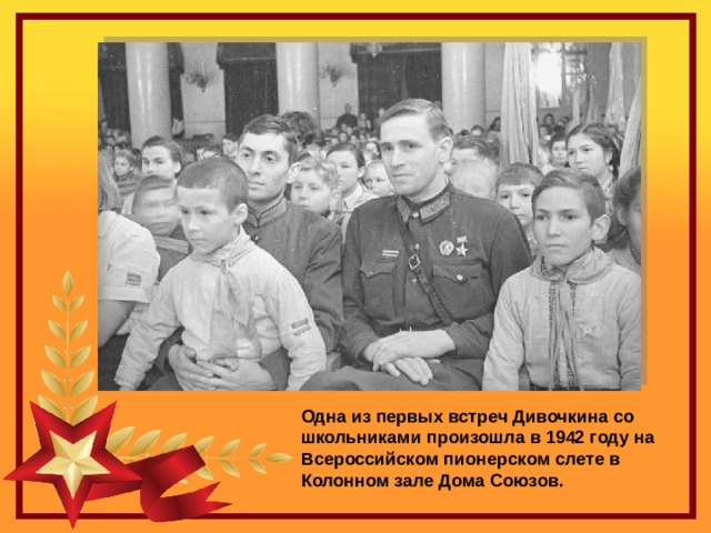Одна из первых встреч Дивочкина со школьниками произошла в 1942 году на Всероссийском пионерском слете в Колонном зале Дома Союзов. 