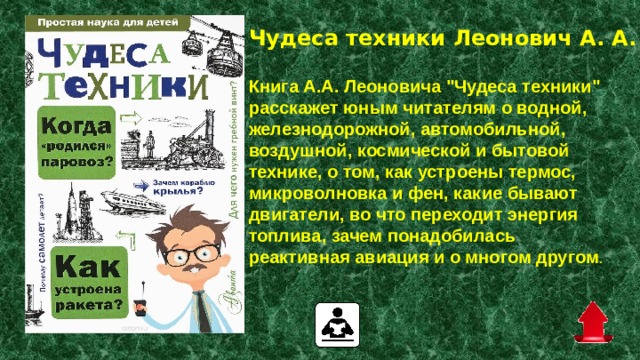 Чудеса техники Леонович А. А.   Книга А.А. Леоновича 