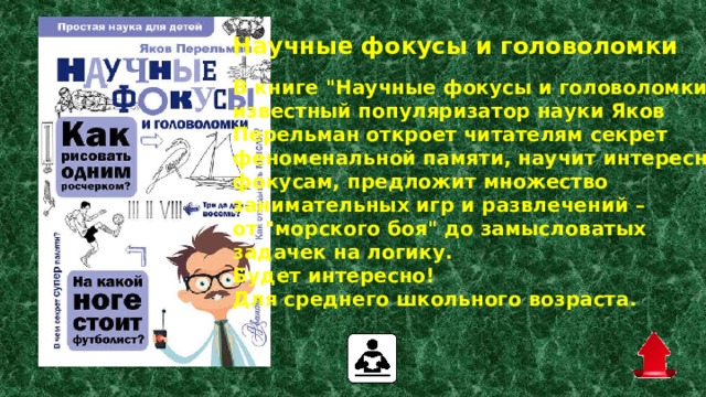 Научные фокусы и головоломки В книге 