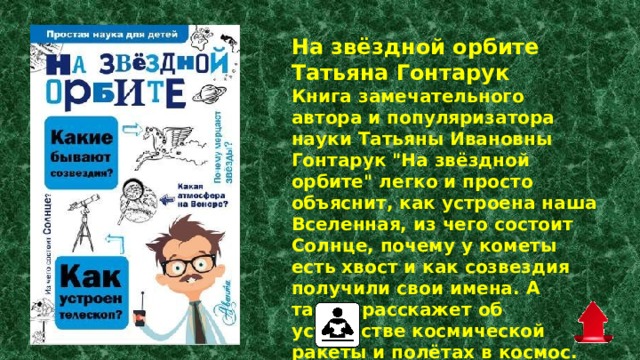 На звёздной орбите Татьяна Гонтарук  Книга замечательного автора и популяризатора науки Татьяны Ивановны Гонтарук 