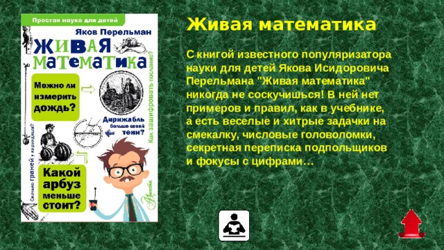 Живая математика   С книгой известного популяризатора науки для детей Якова Исидоровича Перельмана 