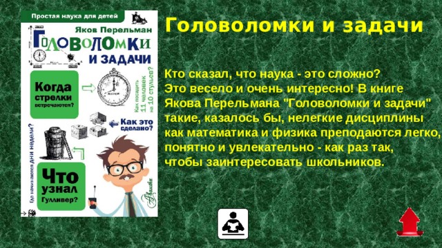 Головоломки и задачи    Кто сказал, что наука - это сложно? Это весело и очень интересно! В книге Якова Перельмана 