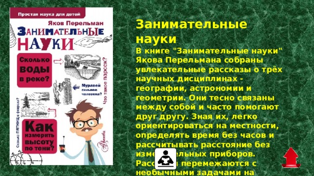 Занимательные науки  В книге 