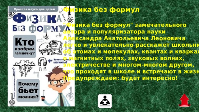 Физика без формул   