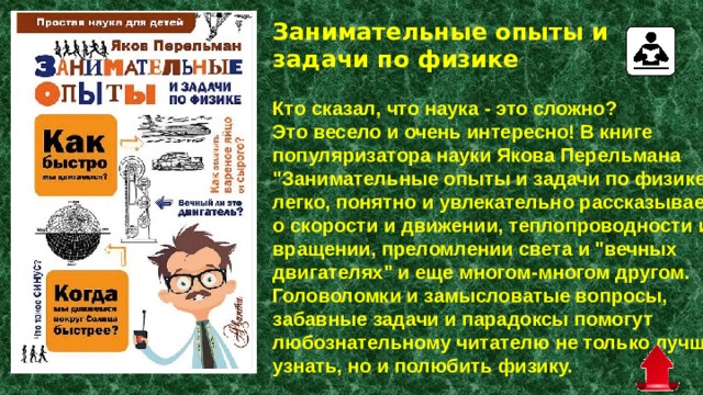 Занимательные опыты и задачи по физике   Кто сказал, что наука - это сложно? Это весело и очень интересно! В книге популяризатора науки Якова Перельмана 