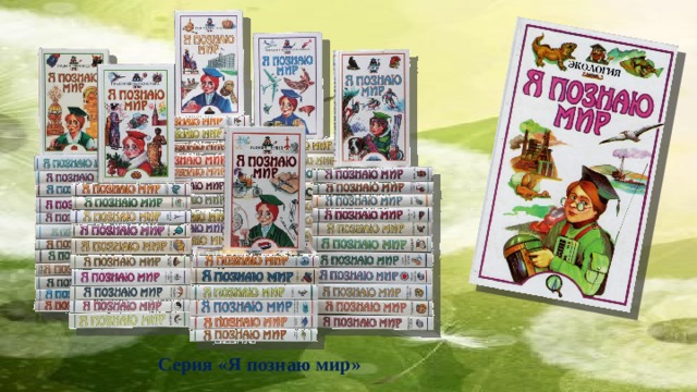 Серия «Я познаю мир» 