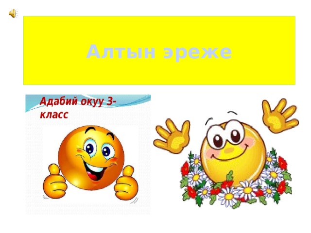 Алтын эреже 