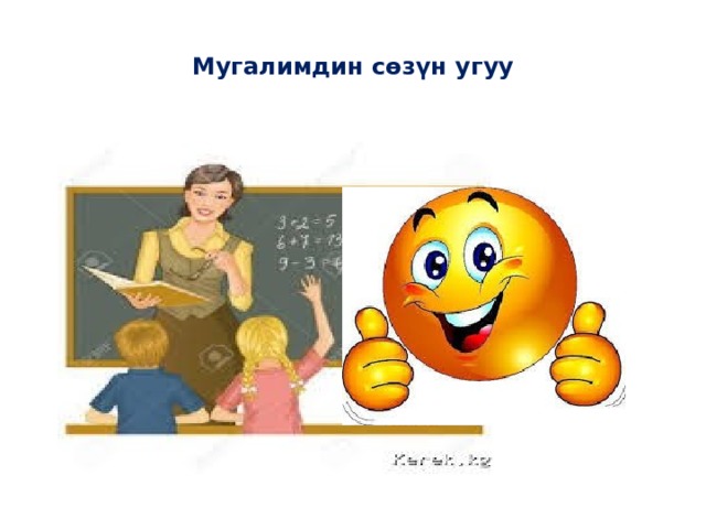 Мугалимдин сөзүн угуу 