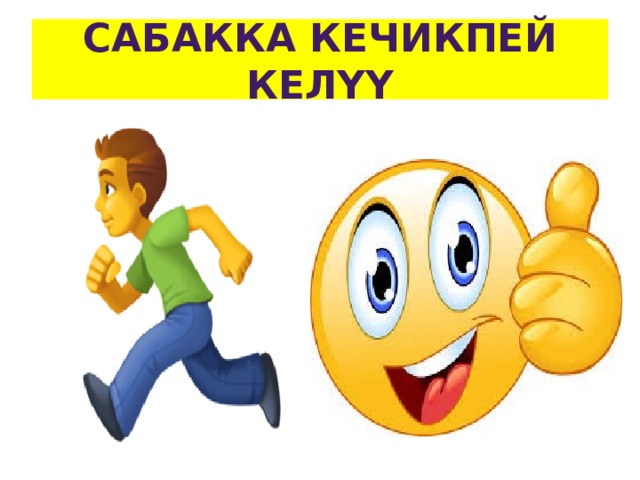 Сабакка кечикпей келүү 