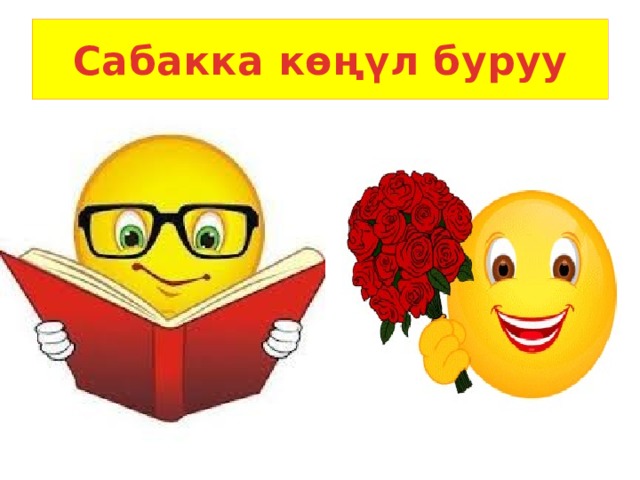 Сабакка көңүл буруу 
