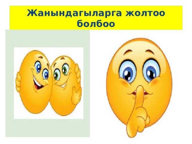 Жанындагыларга  жолтоо болбоо 