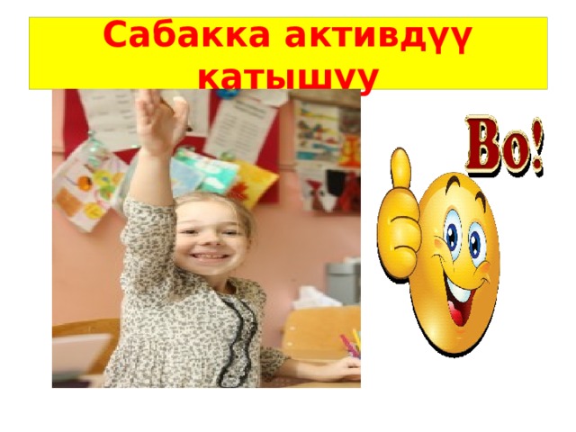 Сабакка активдүү катышуу 
