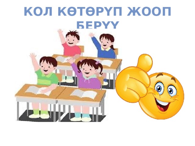 Кол көтөрүп жооп берүү 