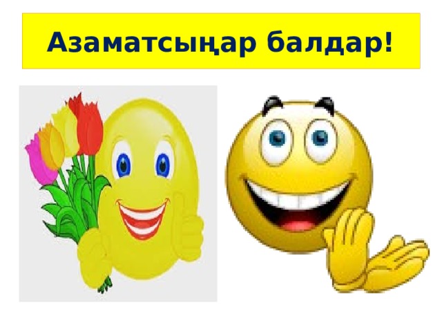 Азаматсыңар балдар! 