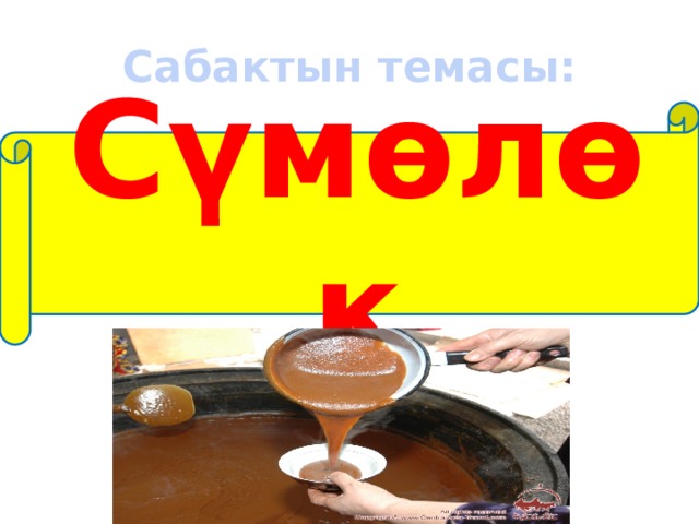 Сабактын темасы: Сүмөлөк 