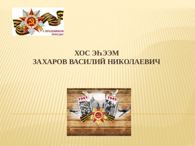 Хос эһээм  Захаров Василий Николаевич   