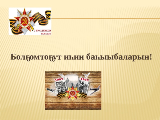 Болҕомтоҕут иһин баһыыбаларын! 