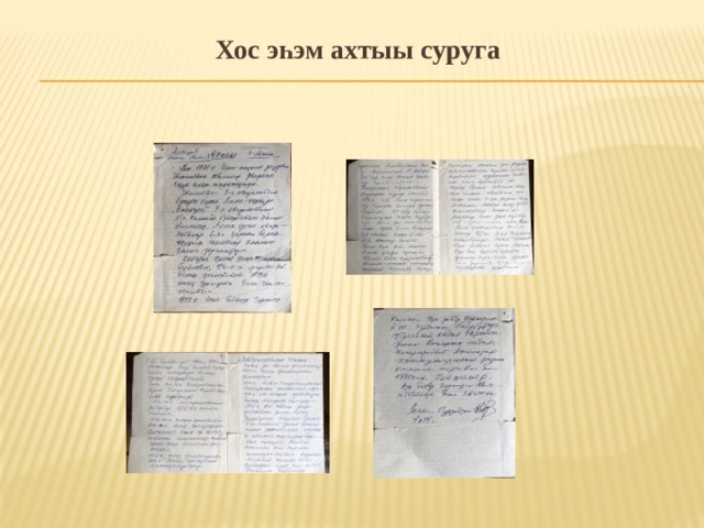 Хос эһэм ахтыы суруга  