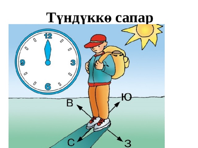  Түндүккө сапар 