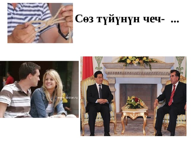 Сөз түйүнүн чеч- ... 