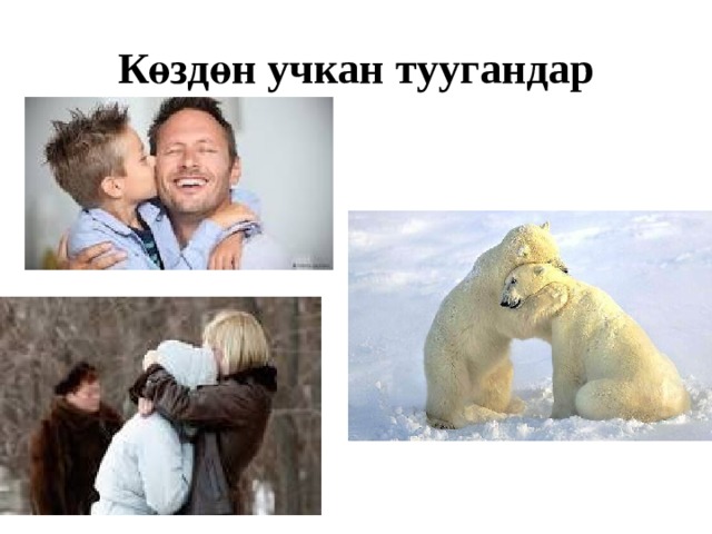 Көздөн учкан туугандар 