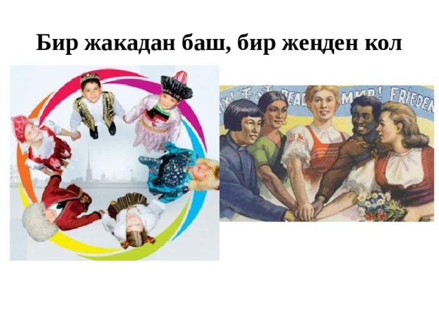 Бир жакадан баш, бир жеңден кол 