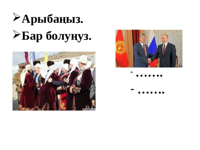 Арыбаңыз. Бар болуңуз.   …… . …… . 