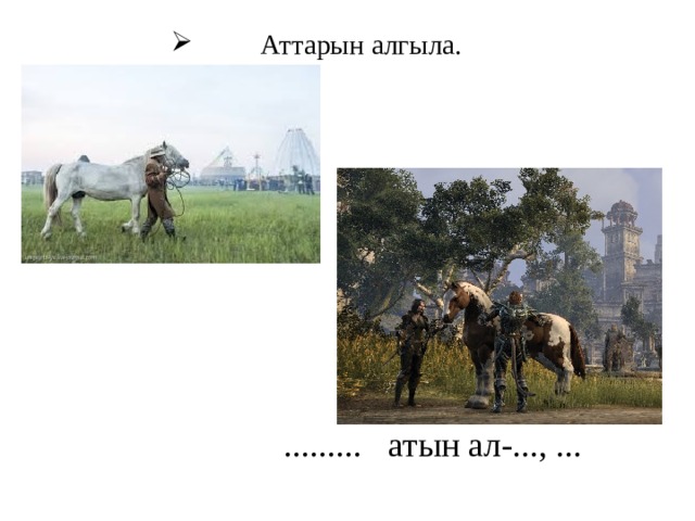 Аттарын алгыла.    ......... атын ал-..., ... 